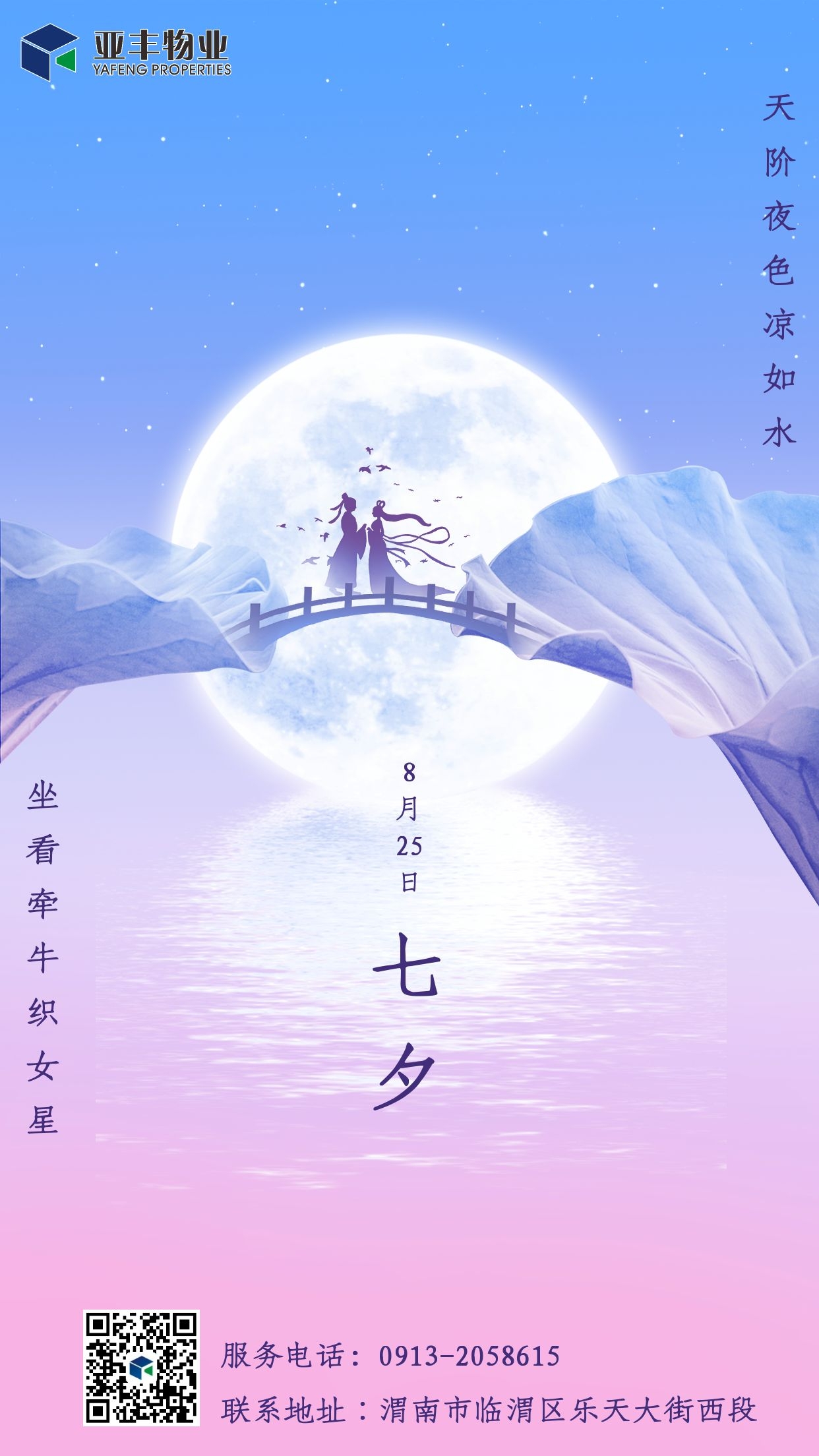 亚丰物业：今日七夕