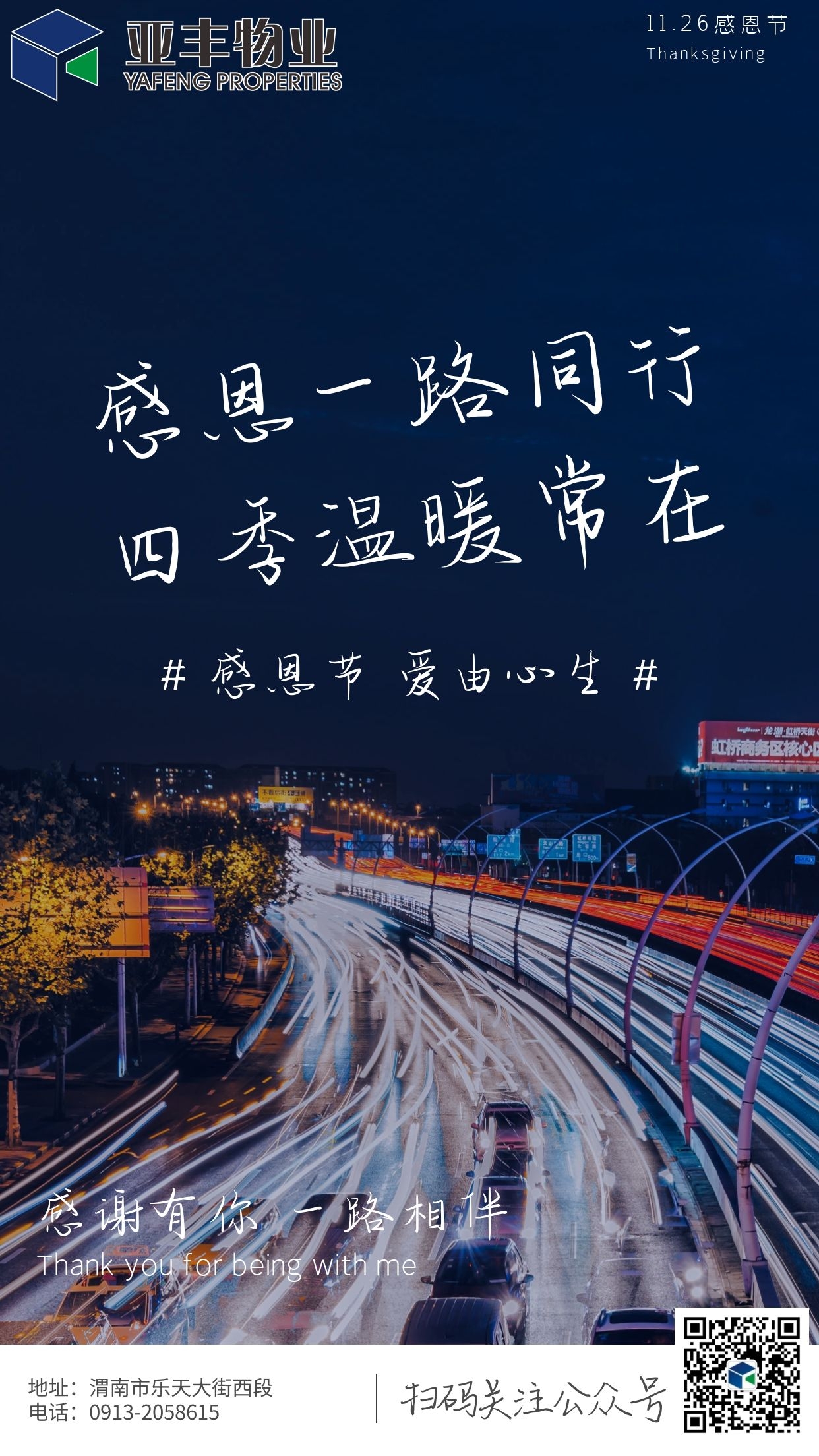 亚丰物业：一路同行，感恩常在