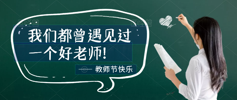 亚丰物业：莘莘学子心 难忘恩师情