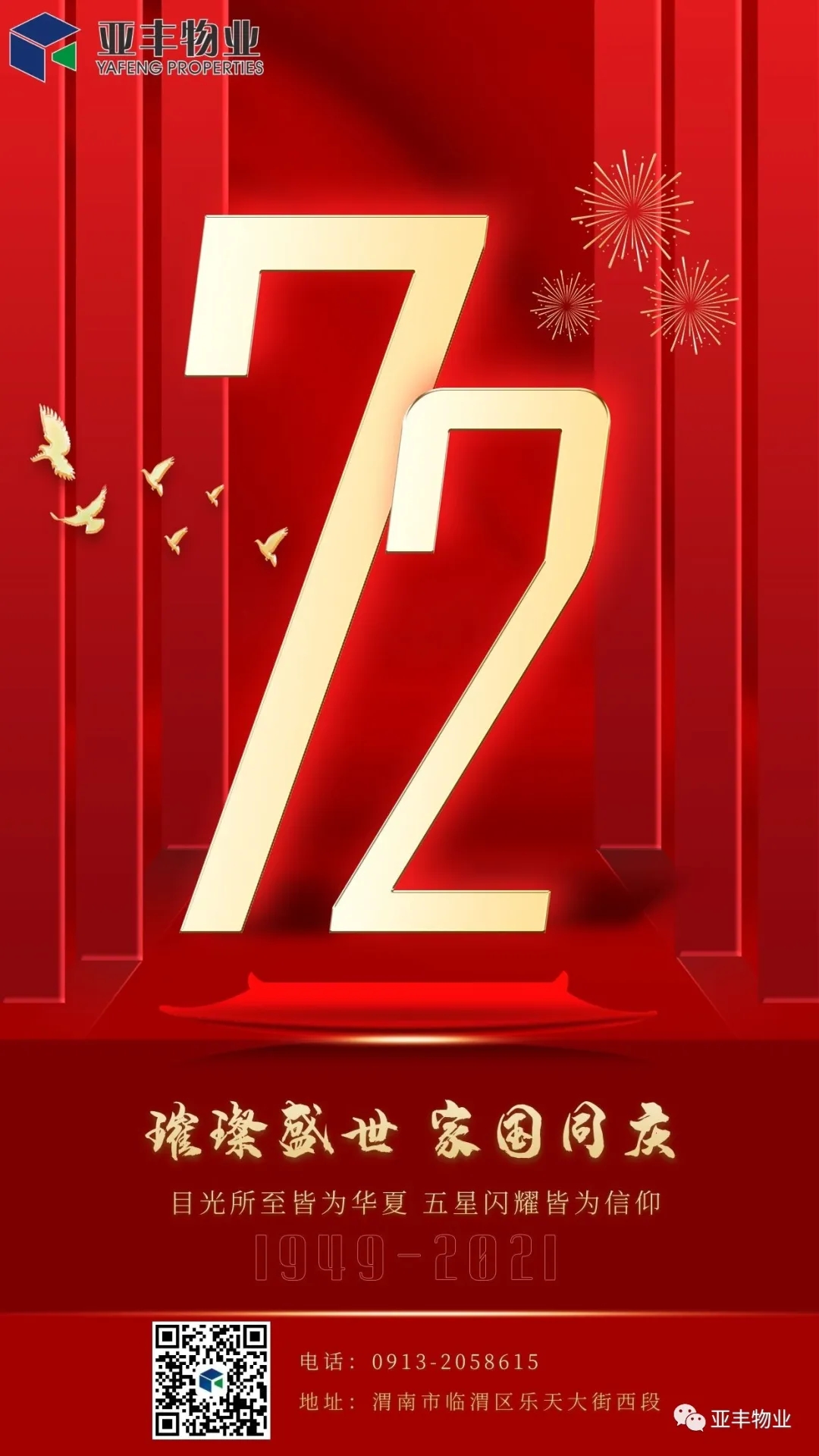 亚丰物业：热烈庆祝祖国母亲72周年华诞！