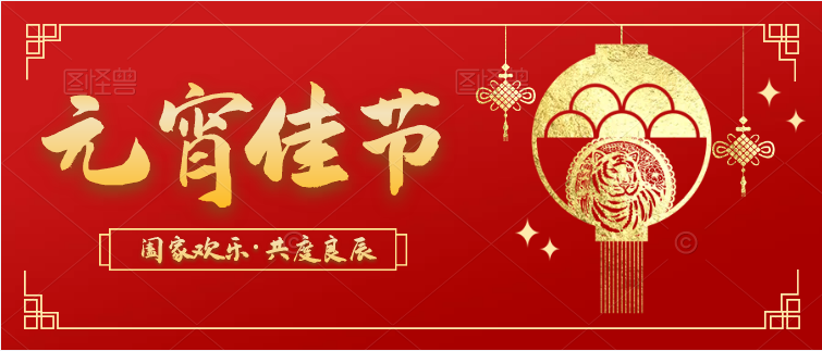 亚丰物业：亚丰物业祝您元宵喜乐！