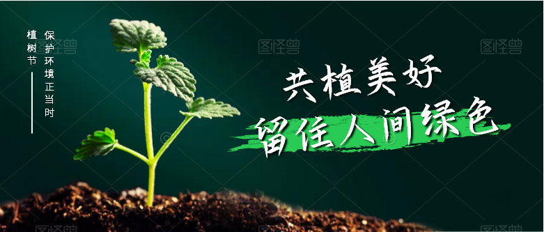 亚丰物业：今日植树节