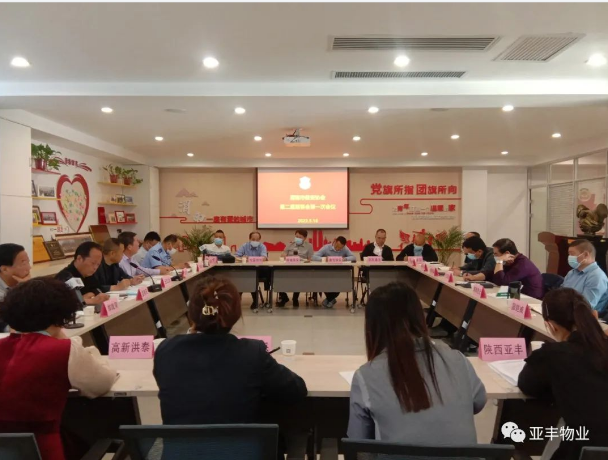 亚丰保安：我司受邀参加渭南市保安协会第二届理事会第一次会议