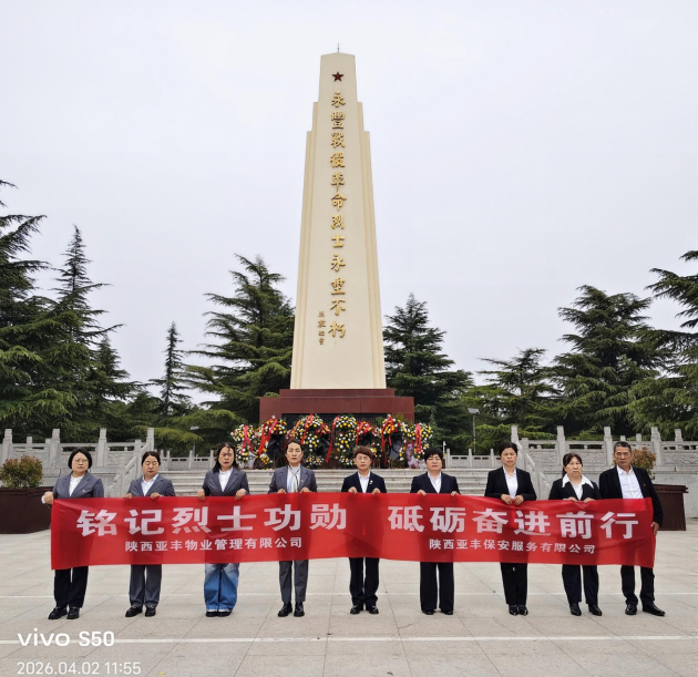铭记烈士功勋  砥砺奋进前行&mdash;&mdash; 亚丰物业、亚丰保安联合开展红色主题团建活动